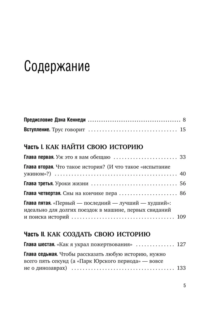 Как рассказывать истории. Простая технология сторителлинга на сцене, работе и в кругу друзей